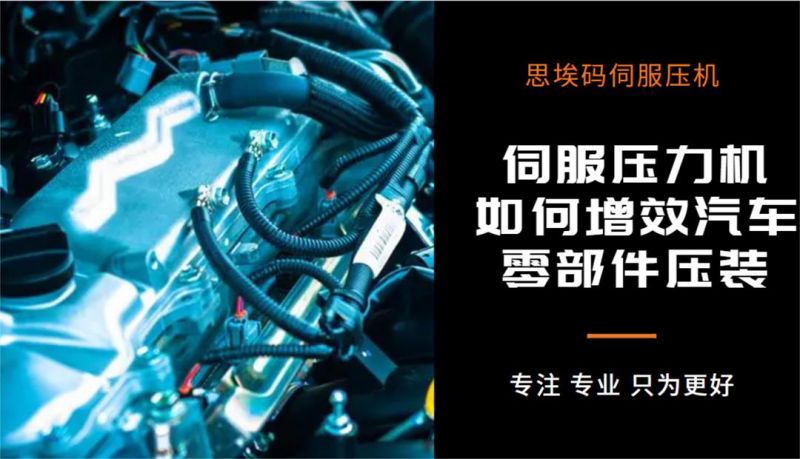 伺服壓力機如何增效汽車零部件壓裝？