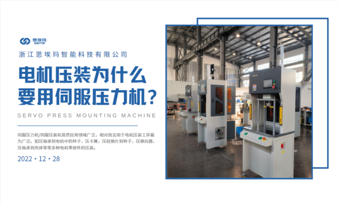 電機壓裝為什么要用到伺服壓力機？