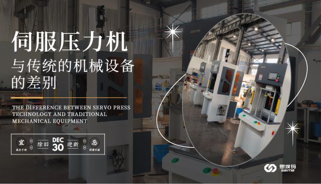 伺服壓力機技術(shù)與傳統(tǒng)的機械設備的差別